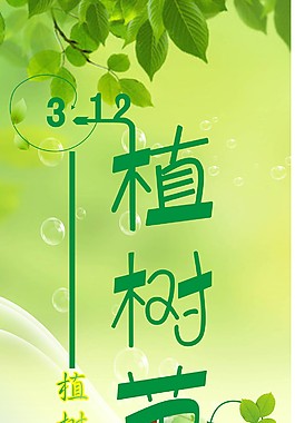 植樹節(jié)藝術(shù)字