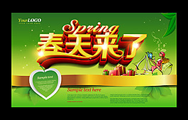 春天來了海報(bào)