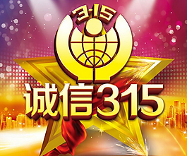 誠(chéng)信315宣傳海報(bào)設(shè)計(jì)PSD