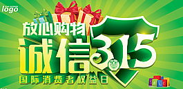 放心購物315促銷