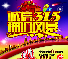 誠信315裸價(jià)宣傳