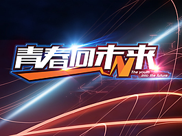青春向未來