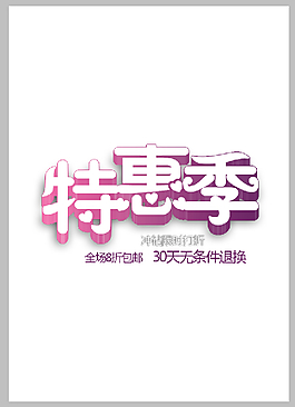 特惠季促销海报