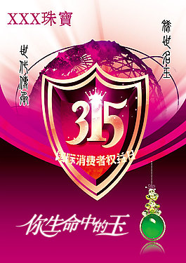珠宝店315消费者权益日活动海报
