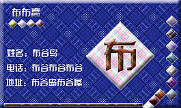 布藝名片