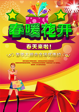 春暖花開商場(chǎng)春天促銷活動(dòng)海報(bào)
