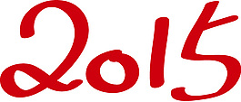 2015字體設(shè)計(jì)