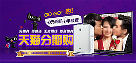 天貓液晶電視分期購海報設計