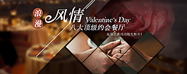 浪漫情人節約會餐廳海報設計banner