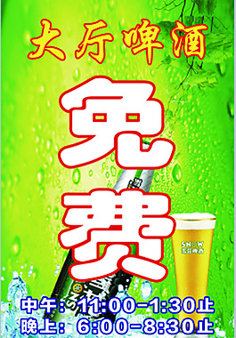 大廳啤酒免費(fèi)