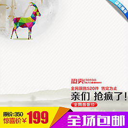 羊年淘寶天貓店鋪產(chǎn)品直通車主圖