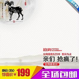 羊年賀歲時尚通用淘寶直通車模板