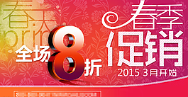 38婦女節(jié)春季促銷
