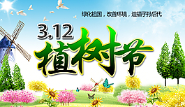 3.12植樹節(jié)促銷海報