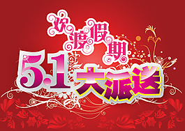 五一大派送宣传海报矢量素材