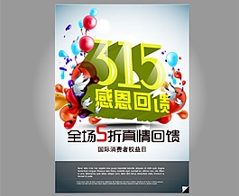 315打折促銷節(jié)日素材