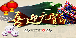 鬧元宵 喜迎元宵節