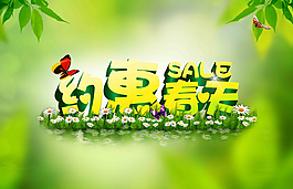 春季促销海报