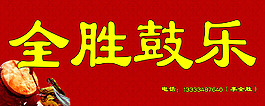 鼓樂