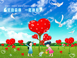 植樹節(jié)愛心海報