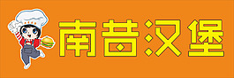 漢堡店店招設計