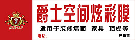 爵士空间炫彩膜