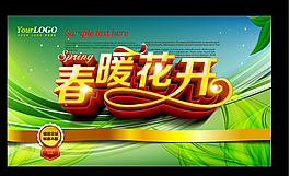 春暖花開海報(bào)