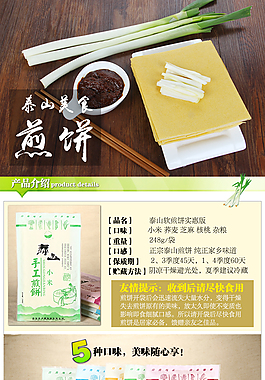泰山煎餅淘寶詳情頁