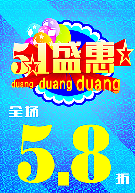 五一促销海报