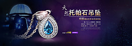 淘寶全屏珠寶海報psd源文件