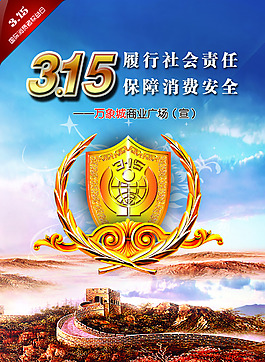 315消費者權益海報