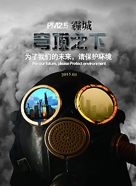 霧霾海報