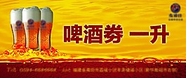 啤酒劵