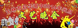元旦晚會