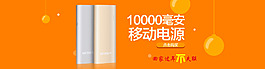 淘寶移動(dòng)電源海報(bào)PSD
