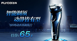 飞科剃须刀psd设计图