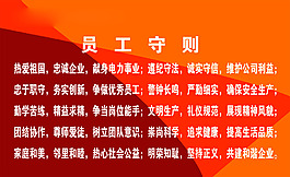 員工守則