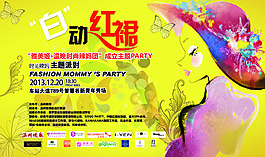時尚辣媽派對海報設計