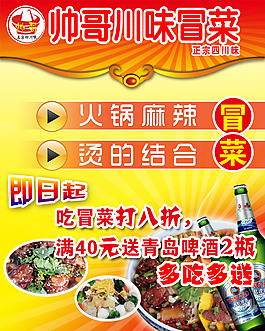 川味冒菜海報
