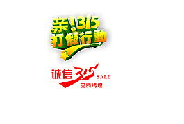 315誠信 打假字體