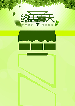 約惠春天促銷海報
