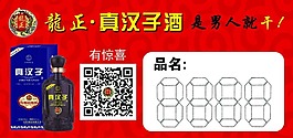 龍正真漢子酒標價簽