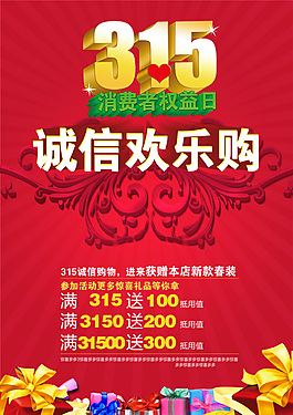 3.15消費(fèi)者權(quán)益日誠(chéng)信歡樂(lè)購(gòu)