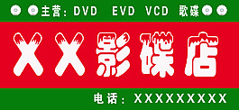 影碟店