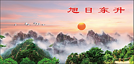 旭日東升中堂畫