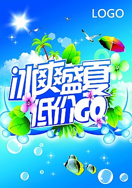 冰爽盛夏