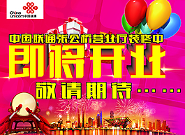 聯(lián)通開業(yè)