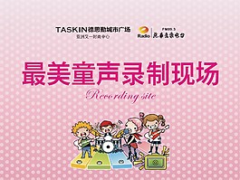 最美童聲現場背景板