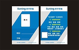 蘇寧幫客工作證