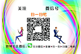 关注微信二维码海报